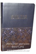 Біблія українською мовою в перекладі Івана Огієнка (артикул УС 106)